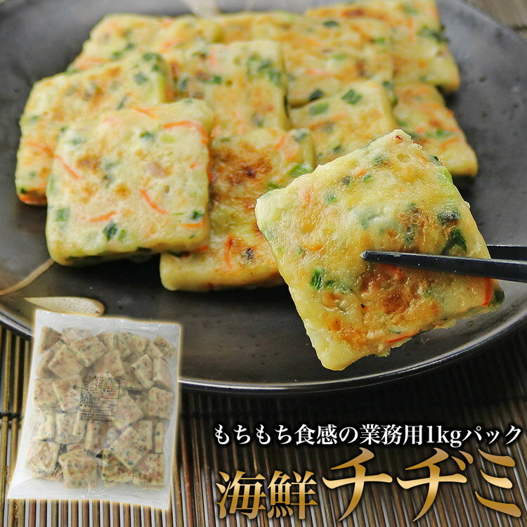 【業務用】もちもち海鮮チヂミ 業務用 1kg《\u203b冷凍便》 バーベキュー